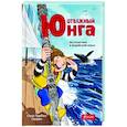 russische bücher: Озерен Сара Гюрбюз - Отважный юнга. Из Атлантики в Индийский океан