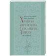 russische bücher: Мордвинов В. В. - Хроники королевства Стеклянных Замков. Часть 2