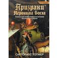 russische bücher: Топфер Сарториус - Призраки Иеронима Босха. Уникальная книга ужасов