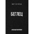 russische bücher: Конторович А.С. - Беглец
