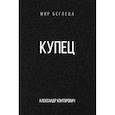 russische bücher: Конторович А.С. - Купец