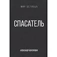 russische bücher: Конторович А.С. - Спасатель