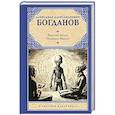 russische bücher: Богданов А.А. - Красная звезда. Инженер Мэнни