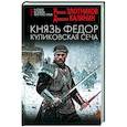 Князь Федор. Куликовская сеча