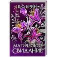 russische bücher: Брин К. - Магическое свидание
