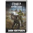 russische bücher: Силлов Д.О. - Закон контролера