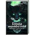 russische bücher: Апреликова О.С. - Город звериного стиля