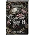 russische bücher: Вайлд Э. - Поцелуй смерти
