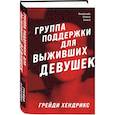 russische bücher: Джонс Стивен Грэм, Лейбер Фриц, Хендрикс Грейди - Хозяева тьмы (Комплект из трех книг Полукровки+Матерь Тьмы+Группа поддержки для выживших девушек)