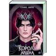 russische bücher: Софи Анри - Король Ардена (#3)
