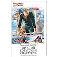 russische bücher: Буров Д. - Простой советский спасатель