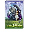 russische bücher: Маргарита Блинова - Звездокрыл