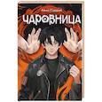 russische bücher: Суррэй А. - Чаровница
