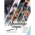 Магические миры. Артбук
