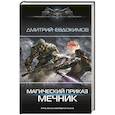 russische bücher: Евдокимов Д.В. - Магический приказ. Мечник