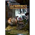 russische bücher: Тармашев С.С. - Древний. Предыстория 4-6 (уникальное лимитированное издание)