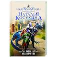 russische bücher: Косухина Н.В. - Орк ее мечты