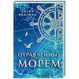 russische bücher: Волгина А. - Отравленные морем