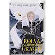 russische bücher: Елена Кондрацкая - Когда заканчиваются сказки