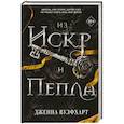 Из Искр и Пепла