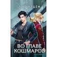 russische bücher: Лия Арден - Комплект Нити судьбы: Во главе раздора. Во главе кошмаров