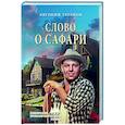 russische bücher: Таганов Е.И. - Слово о Сафари