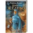 russische bücher: Рейчел Кейн - Дым и железо
