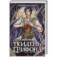 russische bücher: Кейн А. - Полдень Грифона