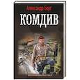 russische bücher: Берг А. - Комдив