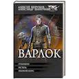 russische bücher: Широков А.В., Шапочкин А.И. - Варлок-2