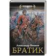russische bücher: Яманов А. - Братик