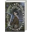 russische bücher: Анна и Марк Коэн - Пирог с крапивой и золой. Настой из памяти и веры