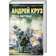 russische bücher: Андрей Круз - Эпоха Мертвых-3. Прорыв