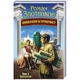 Император и трубочист. Том 1. Крепостной