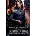 russische bücher: Шервинская А - Диагноз: не женат. В погоне за мечтой