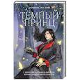 russische bücher: Даниэль Зеа Рэй - Тёмный принц (#2)