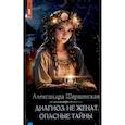 russische bücher: Шервинская А - Диагноз: не женат. Опасные тайны
