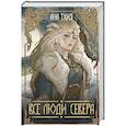 russische bücher: Ана Тхия - Все люди Севера