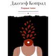 russische bücher: Конрад Дж. - Сердце тьмы. Повести