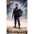russische bücher: Шаргородский Г.К. - Оценщик. Поединщик поневоле