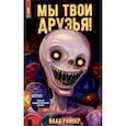 russische bücher: Райбер В. - Мы твои друзья