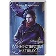 russische bücher: Ольга Пашнина - Министерство мертвых. Отверженный принц