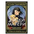 russische bücher: Тимошенко Н. - Дочки-матери