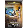 russische bücher: Коробкова О. - Как не убить некроманта?