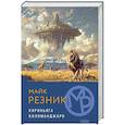 russische bücher: Майк Резник - Кириньяга. Килиманджаро