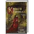 Книга Готель