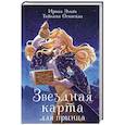 russische bücher: Ирина Эльба, Татьяна Осинская - Звездная карта для принца