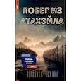 russische bücher: Якжина В - Побег из Атахэйла