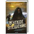 russische bücher: Бен Гэлли - Жуткое утешение