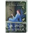 russische bücher: Демина К. - Пять невест-2. Уж замуж невтерпеж